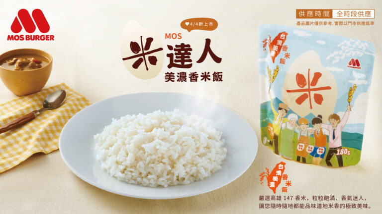 摩斯漢堡常溫「MOS米達人-美濃香米飯」0404全新登場